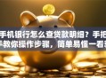 手机银行怎么查贷款明细？手把手教你操作步骤，简单易懂一看就会！