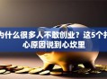 为什么很多人不敢创业？这5个扎心原因说到心坎里
