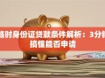 临时身份证贷款条件解析：3分钟搞懂能否申请