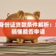 临时身份证贷款条件解析：3分钟搞懂能否申请