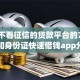 解决不看征信的贷款平台的7个手机和身份证快速借钱app分享