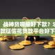 网友：战神贷哪些好下款？求介绍几款征信花贷款平台好下款