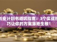 创业计划书避坑指南：3个实战技巧让你的方案落地生根！