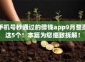 手机号秒通过的借钱app9月整理这5个！本篇为您细致拆解！