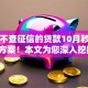 哪个不查征信的贷款10月秒批下款方案！本文为您深入挖掘！