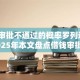 贷款审批不通过的概率罗列这5个！2025年本文盘点借钱审批不通过的可能性