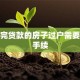 没还完贷款的房子过户需要什么手续