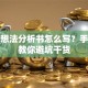 创业想法分析书怎么写？手把手教你避坑干货