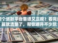 哪个贷款平台靠谱又正规？看完这篇就清楚了，帮你避开不少坑