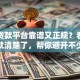 哪个贷款平台靠谱又正规？看完这篇就清楚了，帮你避开不少坑