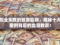 创业失败的致命陷阱：揭秘十大案例背后的血泪教训！