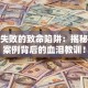 创业失败的致命陷阱：揭秘十大案例背后的血泪教训！