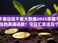 不查征信不查大数据2025年藏不住的灵活还款！今日汇总这五个借钱口子不查征信不查大数据