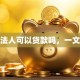 公司法人可以贷款吗，一文讲透