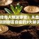 炒股传奇人物发家史：从血泪教训到财富自由的3大秘诀