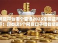 网贷平台哪个靠谱2025年实证可行！归类这5个网贷口子借钱贷款软件靠谱