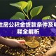 上海住房公积金贷款条件及申请流程全解析