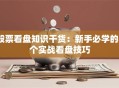 股票看盘知识干货：新手必学的8个实战看盘技巧