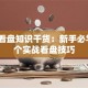 股票看盘知识干货：新手必学的8个实战看盘技巧