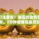 战友们注意啦！退伍创业贷款政策全解析，3分钟搞懂低息贷款申请流程