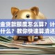 公积金贷款额度怎么算？计算公式是什么？教你快速算清还能避坑