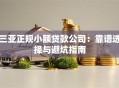 三亚正规小额贷款公司：靠谱选择与避坑指南