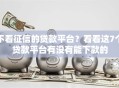 不看征信的贷款平台？看看这7个贷款平台有没有能下款的