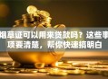 烟草证可以用来贷款吗？这些事项要清楚，帮你快速搞明白