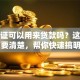 烟草证可以用来贷款吗？这些事项要清楚，帮你快速搞明白