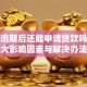 花呗逾期后还能申请贷款吗？三大影响因素与解决办法