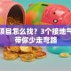 创业项目怎么找？3个接地气秘诀带你少走弯路