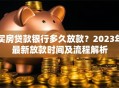 买房贷款银行多久放款？2023年最新放款时间及流程解析