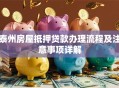 泰州房屋抵押贷款办理流程及注意事项详解