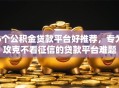 6个公积金贷款平台好推荐，专为攻克不看征信的贷款平台难题