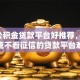 6个公积金贷款平台好推荐，专为攻克不看征信的贷款平台难题