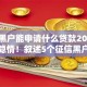 征信黑户能申请什么贷款2025年核心隐情！叙述5个征信黑户能申请借钱口子