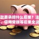 套贷款要承担什么后果？法律风险、信用受损等后果全说明