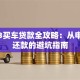 2023买车贷款全攻略：从申请到还款的避坑指南