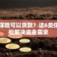 哪些保险可以贷款？这6类保单轻松解决资金需求