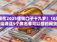 现在2025借钱口子十九岁！10月探寻这5个黑名单可以借的网贷
