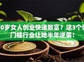 50岁女人创业快速致富？这3个低门槛行业让她半年逆袭！
