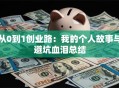 从0到1创业路：我的个人故事与避坑血泪总结