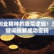 说透创业精神的底层逻辑！三个关键词拆解成功密码