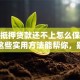 房产抵押贷款还不上怎么保住房子？这些实用方法能帮你，别错过