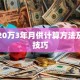 贷款20万3年月供计算方法及省钱技巧