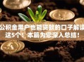公积金黑户也能贷款的口子解读这5个！本篇为您深入总结！