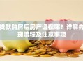 贷款购房后房产证在哪？详解办理流程及注意事项