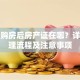 贷款购房后房产证在哪？详解办理流程及注意事项