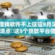 哪款借钱软件不上征信9月深挖内幕！清点​这5个贷款平台借钱不上征信