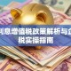 贷款利息增值税政策解析与企业财税实操指南